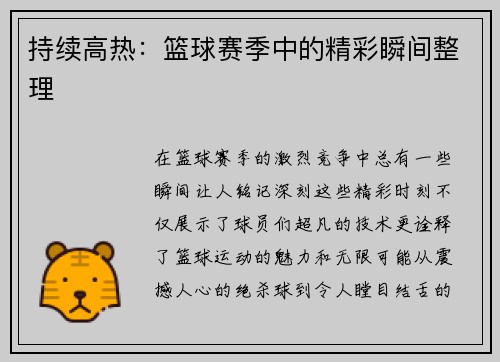 持续高热：篮球赛季中的精彩瞬间整理