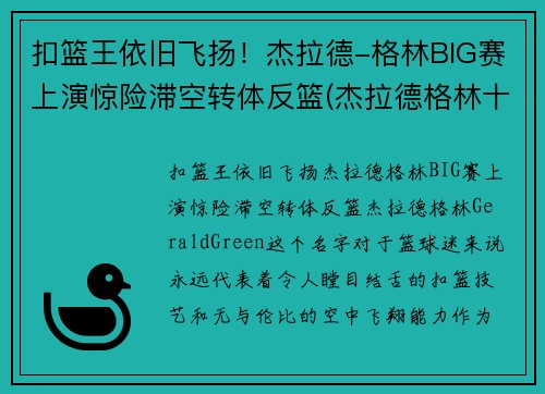 扣篮王依旧飞扬！杰拉德-格林BIG赛上演惊险滞空转体反篮(杰拉德格林十大扣篮)