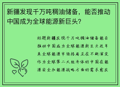 新疆发现千万吨稠油储备，能否推动中国成为全球能源新巨头？
