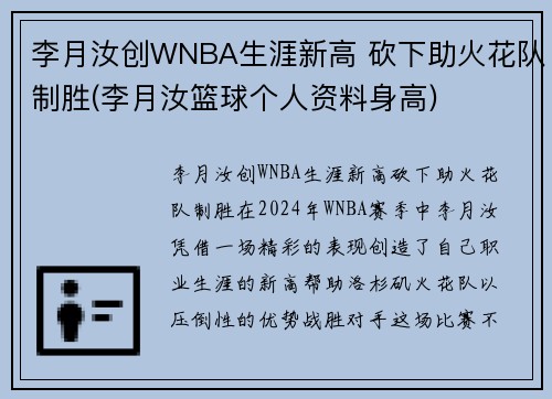 李月汝创WNBA生涯新高 砍下助火花队制胜(李月汝篮球个人资料身高)