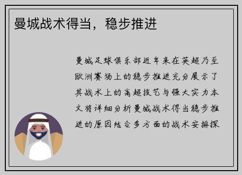 曼城战术得当，稳步推进