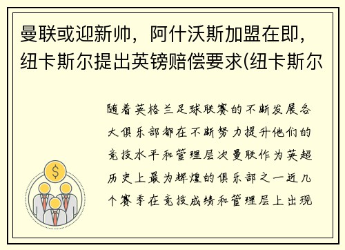 曼联或迎新帅，阿什沃斯加盟在即，纽卡斯尔提出英镑赔偿要求(纽卡斯尔联老板阿什利)