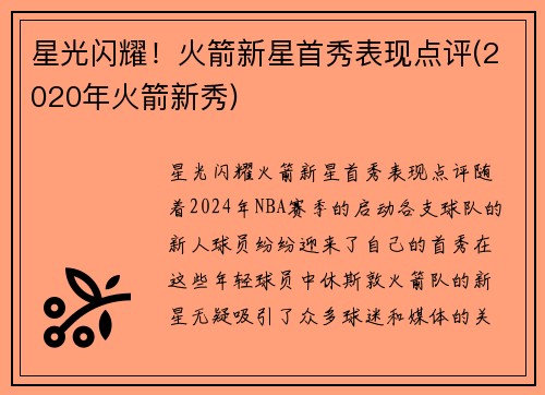 星光闪耀！火箭新星首秀表现点评(2020年火箭新秀)