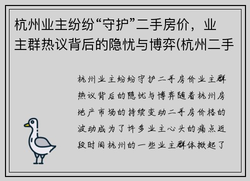 杭州业主纷纷“守护”二手房价，业主群热议背后的隐忧与博弈(杭州二手房火爆)