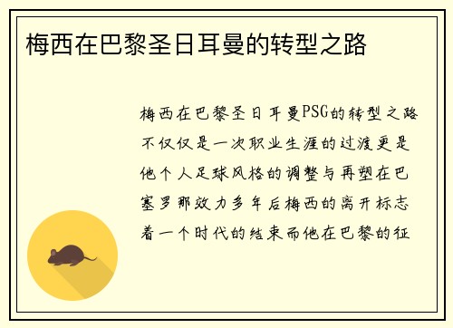 梅西在巴黎圣日耳曼的转型之路