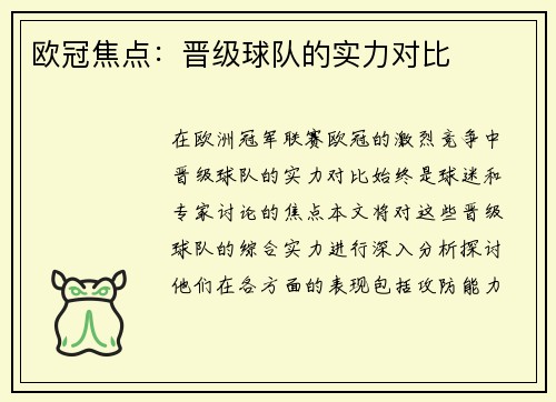 欧冠焦点：晋级球队的实力对比