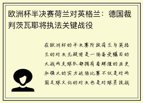 欧洲杯半决赛荷兰对英格兰：德国裁判茨瓦耶将执法关键战役