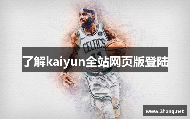 了解kaiyun全站网页版登陆